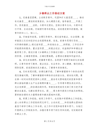 乡镇群众工作推进方案(2篇)