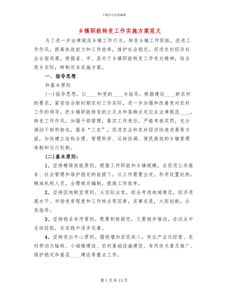 乡镇职能转变工作实施方案范文_第1页