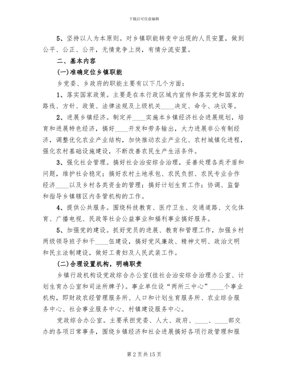 乡镇职能转变工作实施方案范文_第2页