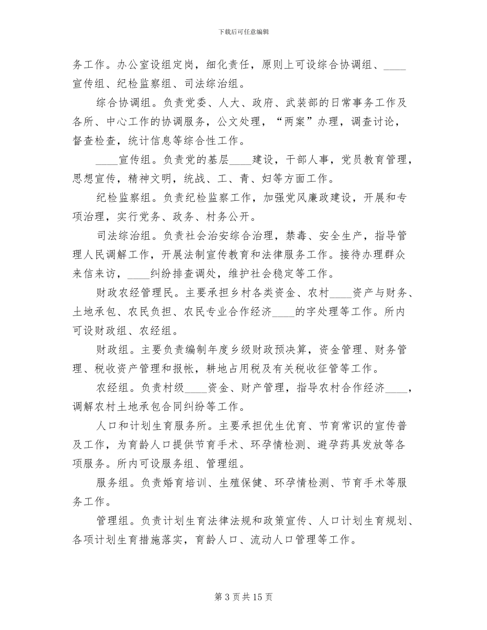 乡镇职能转变工作实施方案范文_第3页