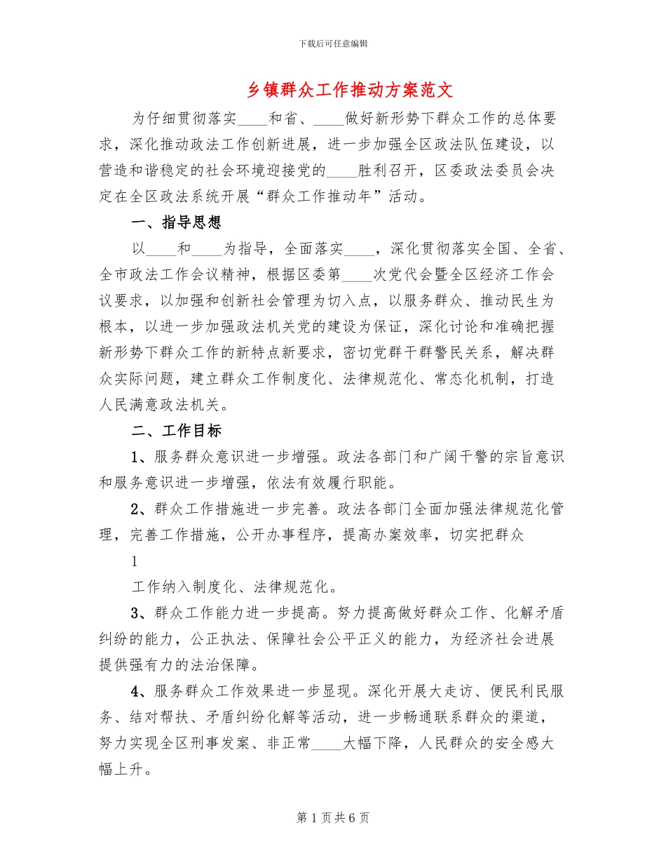 乡镇群众工作推进方案范文_第1页