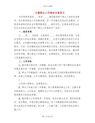 乡镇群众工作推进方案范文