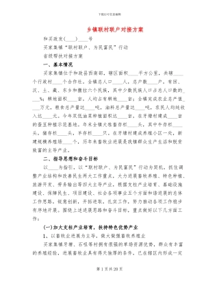 乡镇联村联户对接方案(4篇)