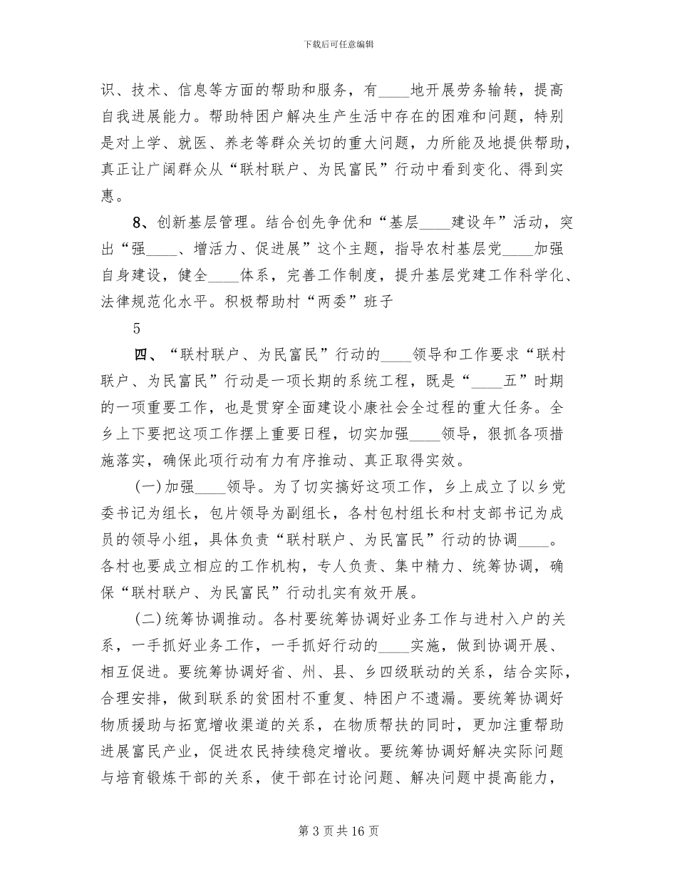 乡镇联村联户对接方案范文_第3页