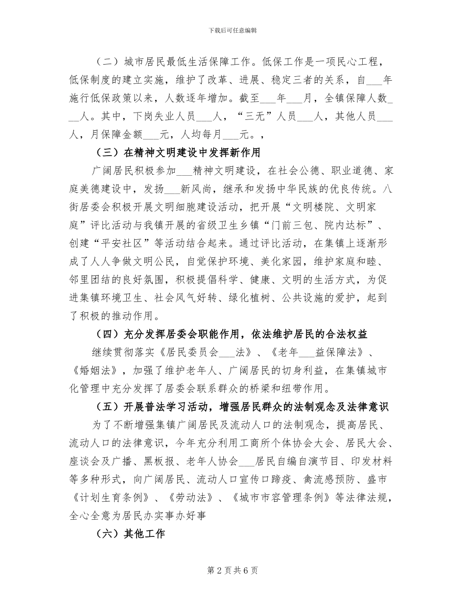 乡镇社区居委会2024年工作总结_第2页