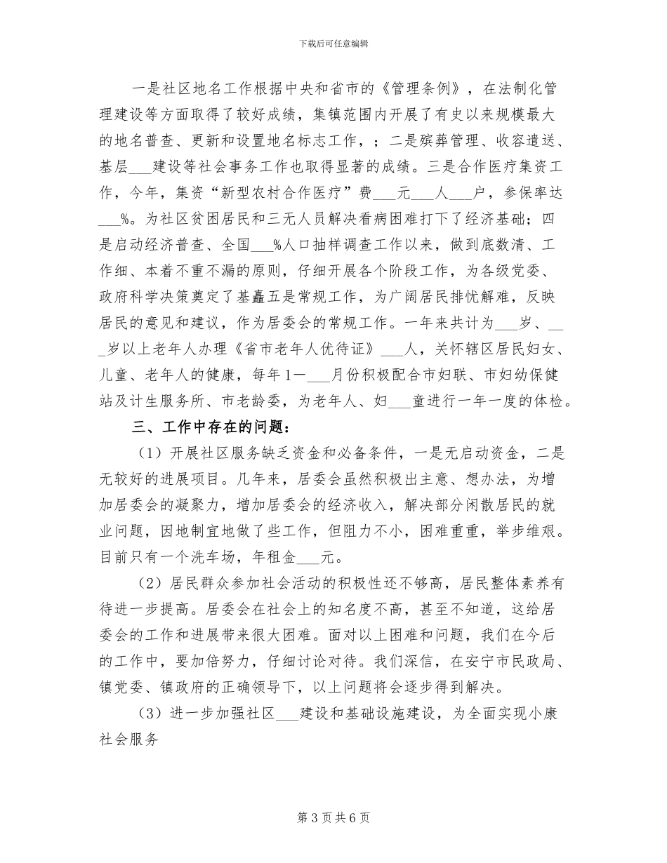 乡镇社区居委会2024年工作总结_第3页