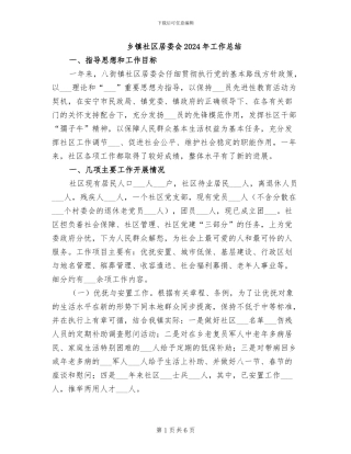 乡镇社区居委会2024年工作总结