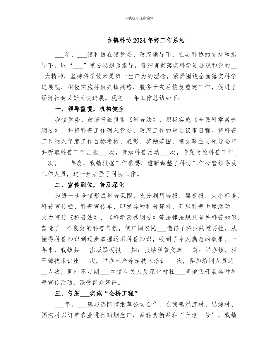 乡镇科协2024年终工作总结_第1页
