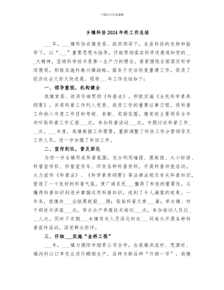 乡镇科协2024年终工作总结