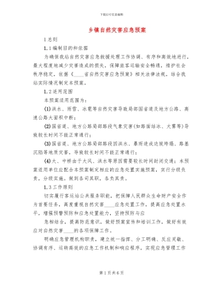 乡镇自然灾害应急预案