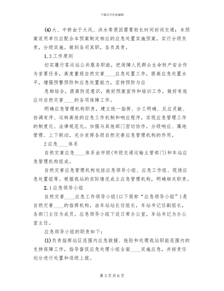 乡镇自然灾害应急预案范文_第3页