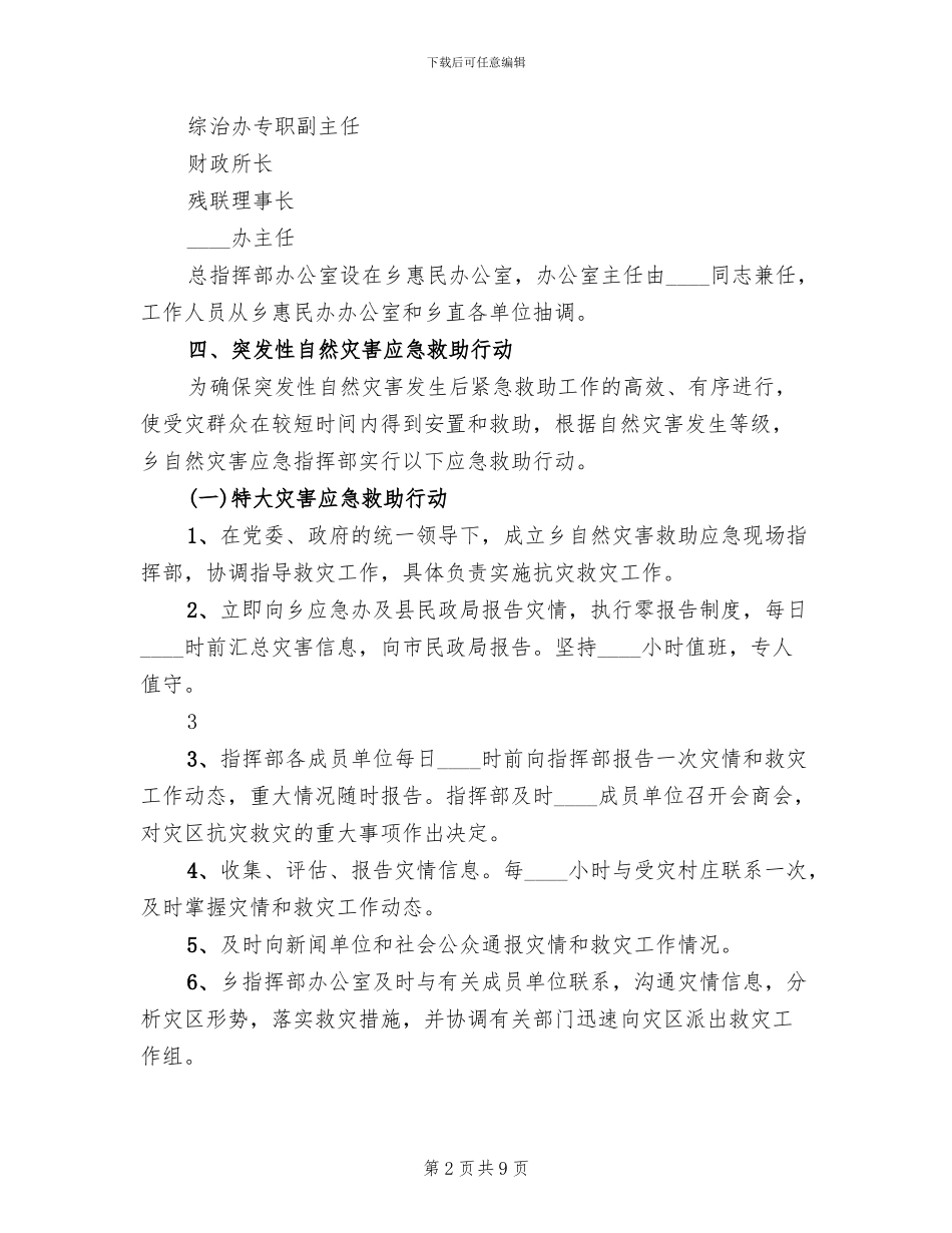 乡镇自然灾害救助应急预案_第2页