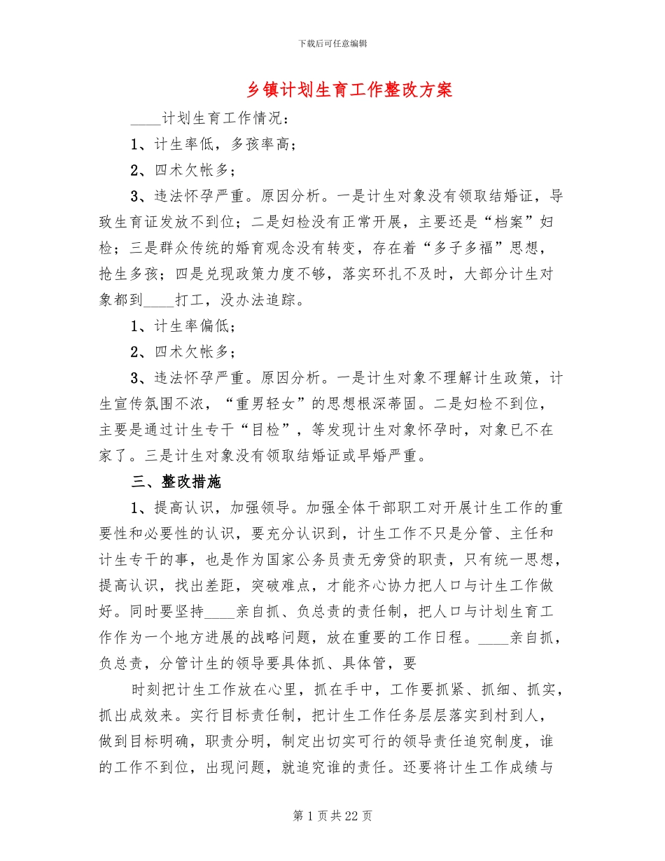 乡镇计划生育工作整改方案(8篇)_第1页