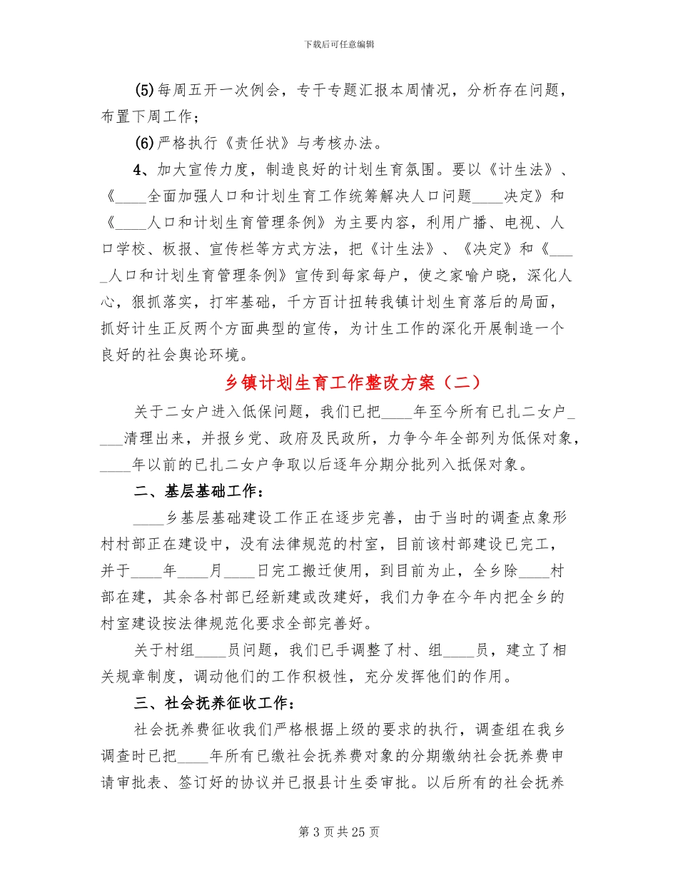 乡镇计划生育工作整改方案_第3页
