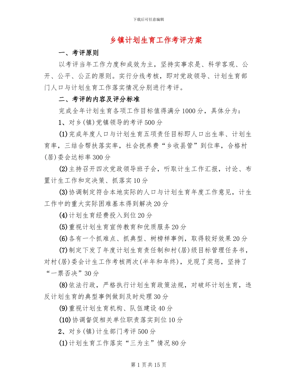 乡镇计划生育工作考评方案_第1页