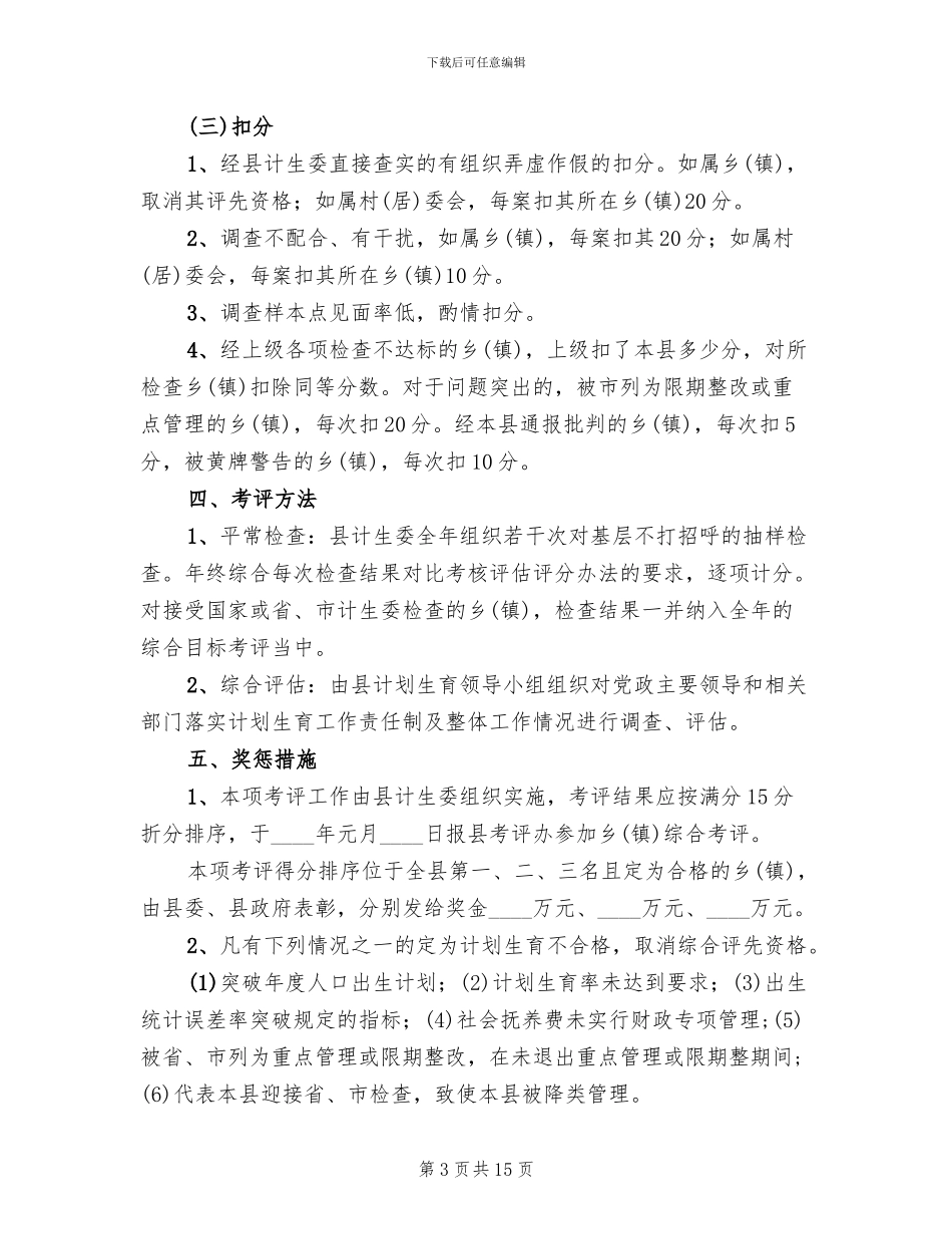 乡镇计划生育工作考评方案_第3页
