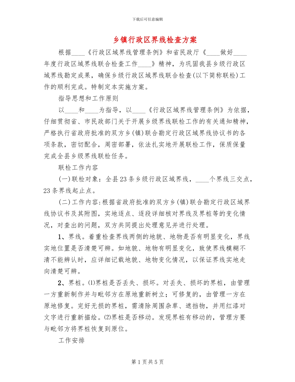 乡镇行政区界线检查方案_第1页