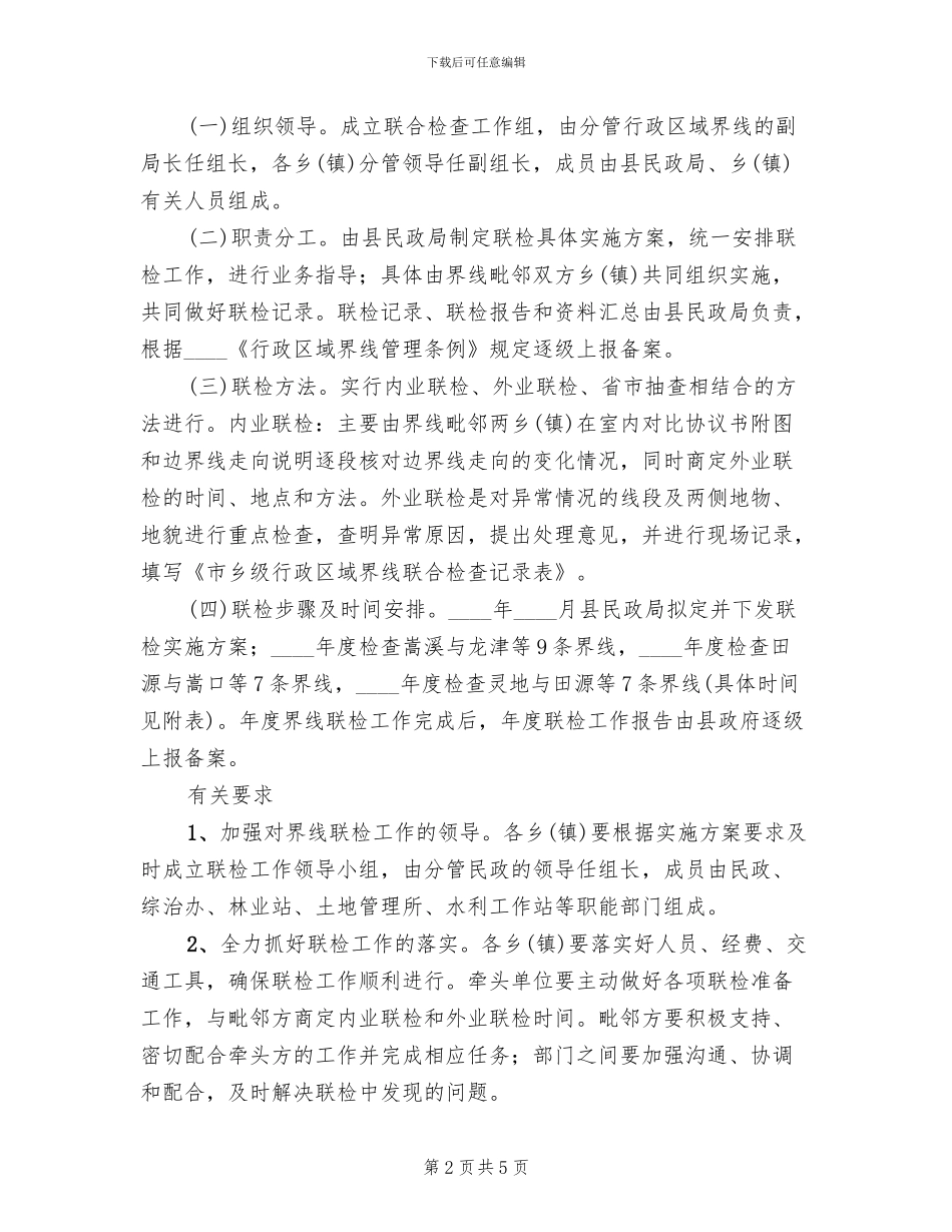 乡镇行政区界线检查方案_第2页