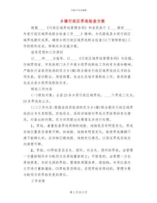 乡镇行政区界线检查方案