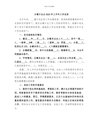 乡镇计生办2024年上半年工作总结