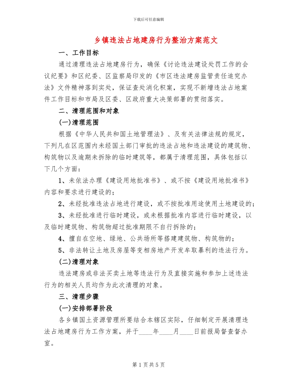 乡镇违法占地建房行为整治方案范文_第1页