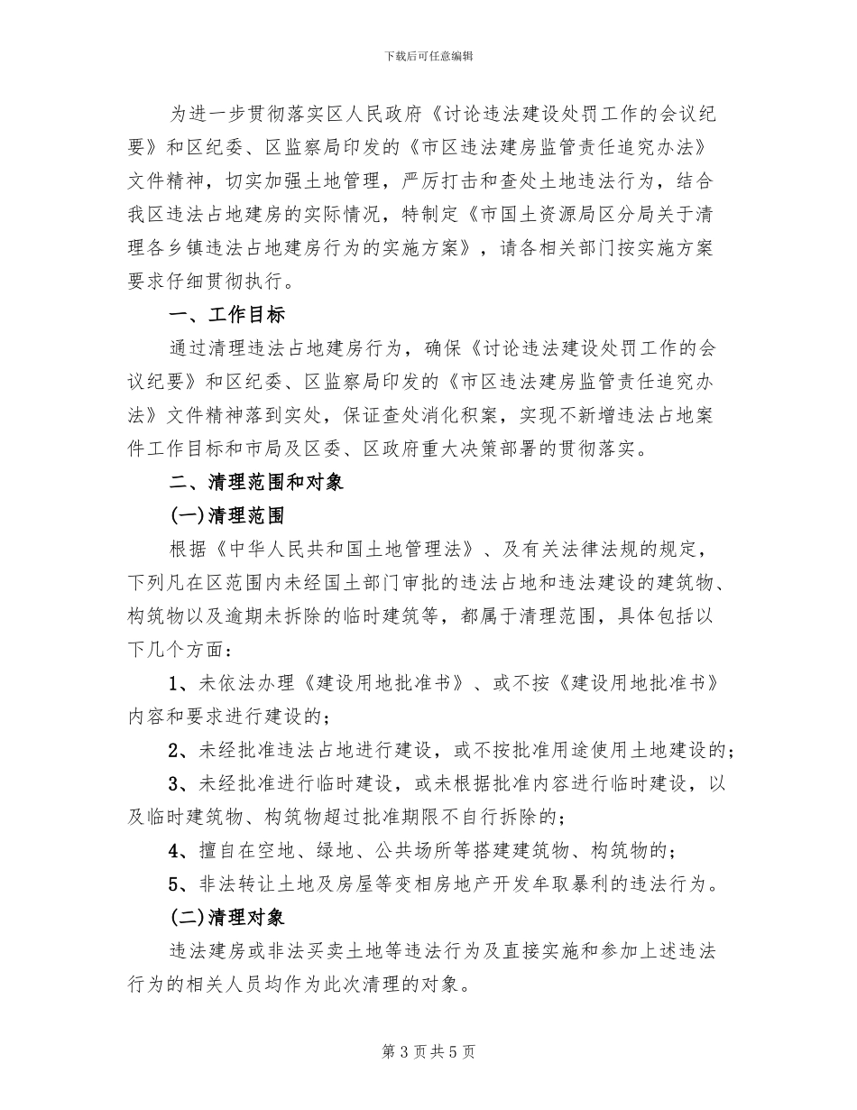 乡镇违法占地建房行为整治方案范文_第3页