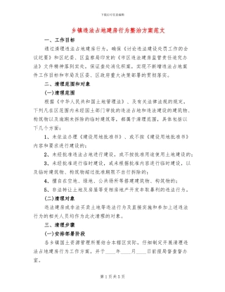 乡镇违法占地建房行为整治方案范文