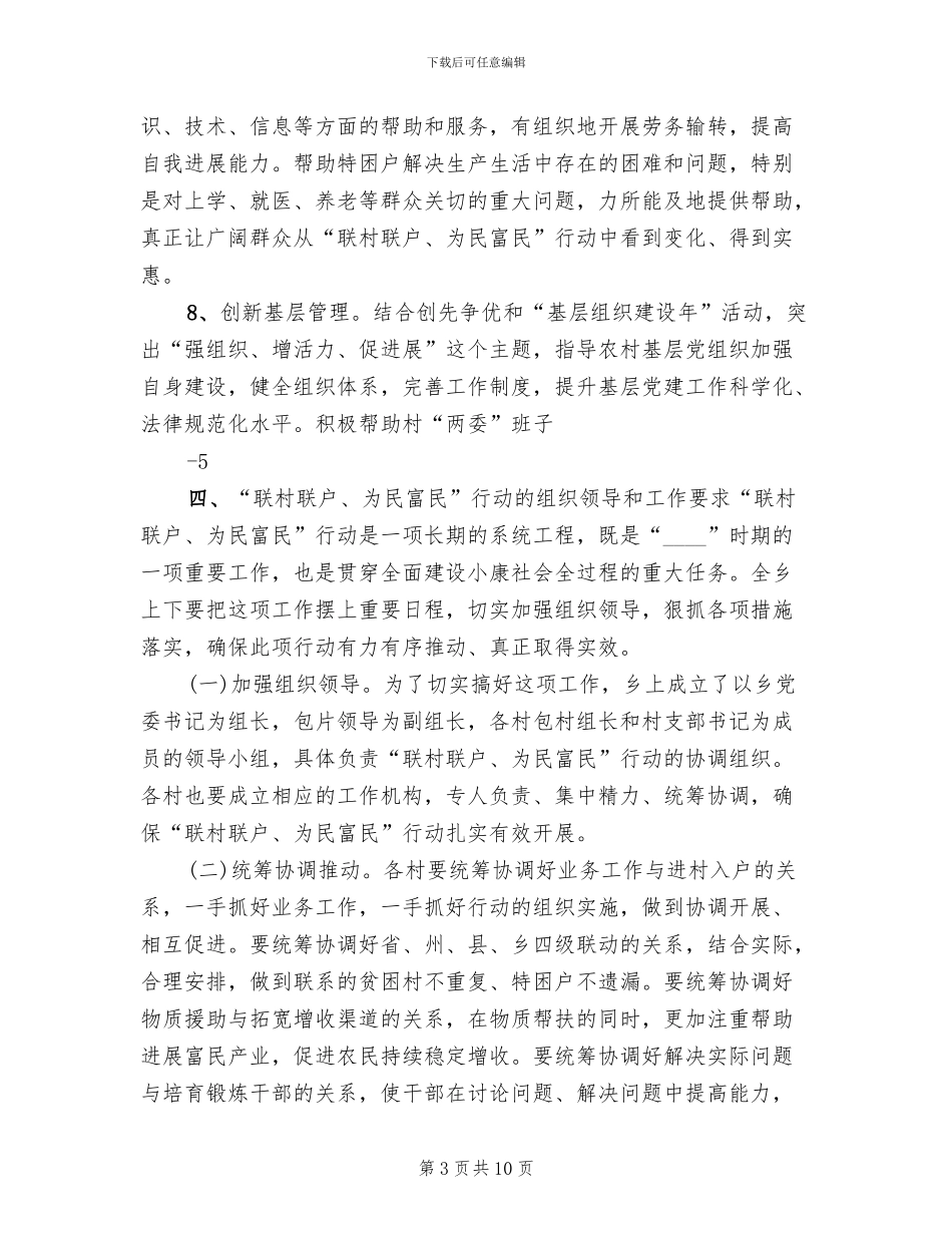 乡镇联村联户实施方案范文_第3页