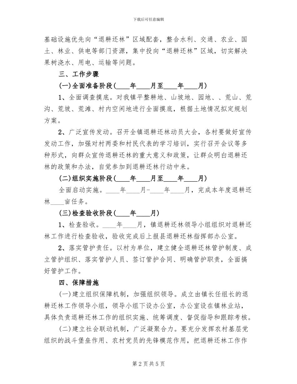 乡镇退耕还林实施方案_第2页