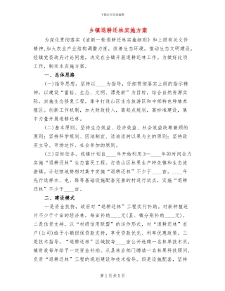 乡镇退耕还林实施方案
