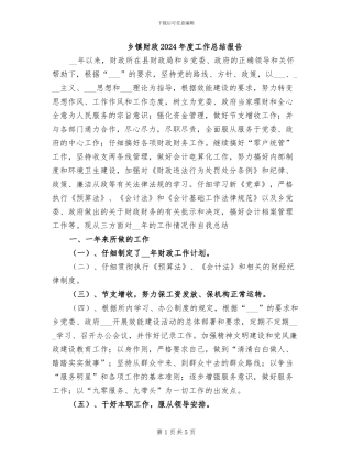 乡镇财政2024年度工作总结报告