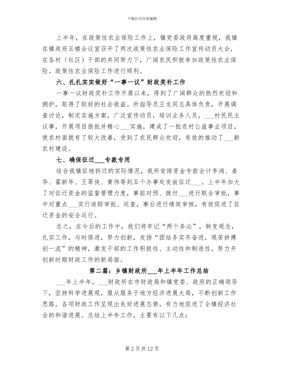 乡镇财政所2024上半年工作总结_第2页