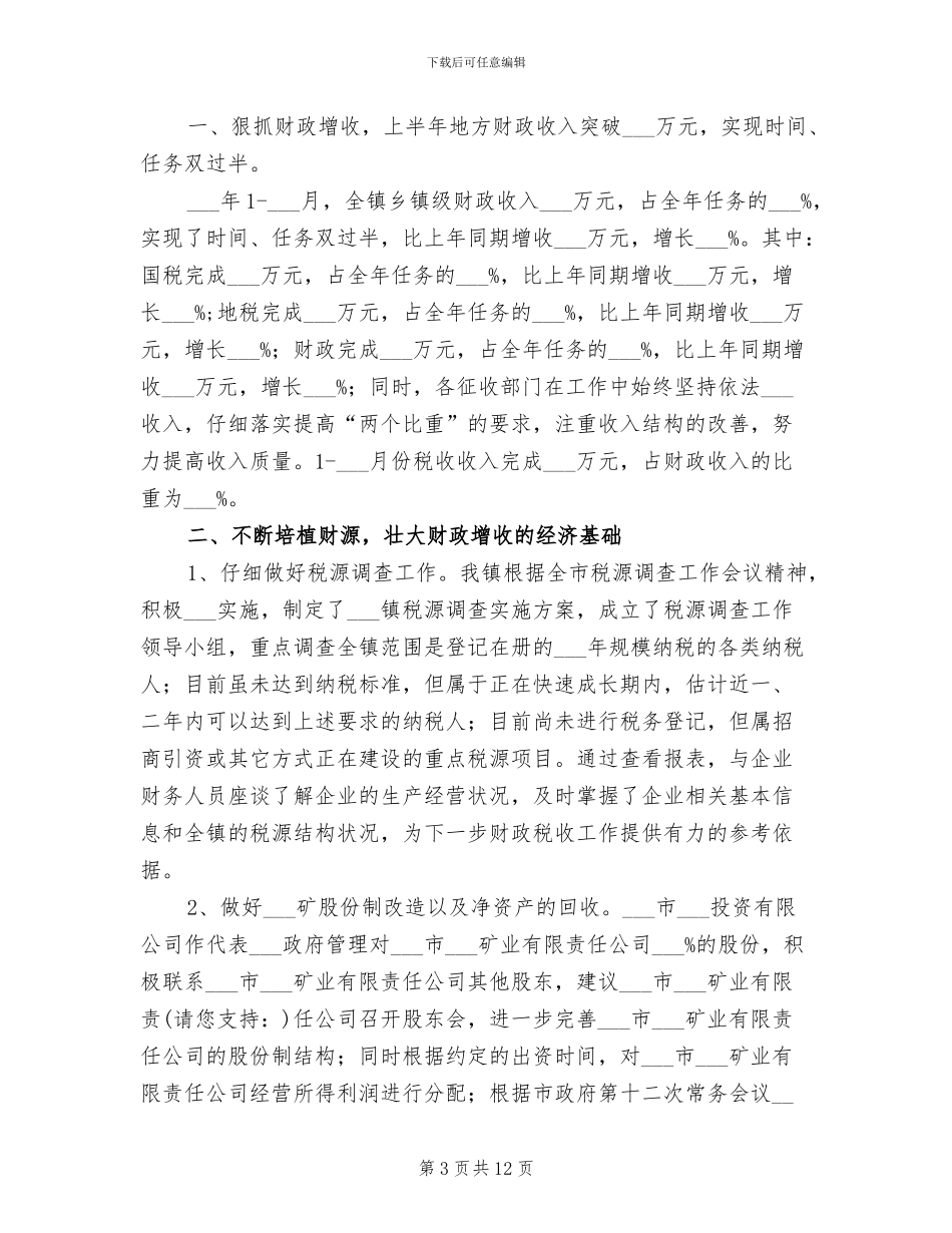 乡镇财政所2024上半年工作总结_第3页