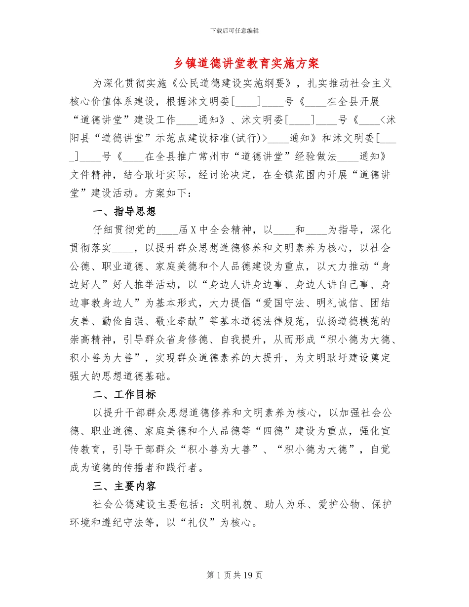 乡镇道德讲堂教育实施方案(6篇)_第1页