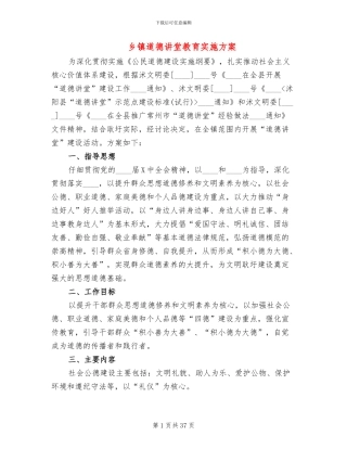 乡镇道德讲堂教育实施方案(12篇)