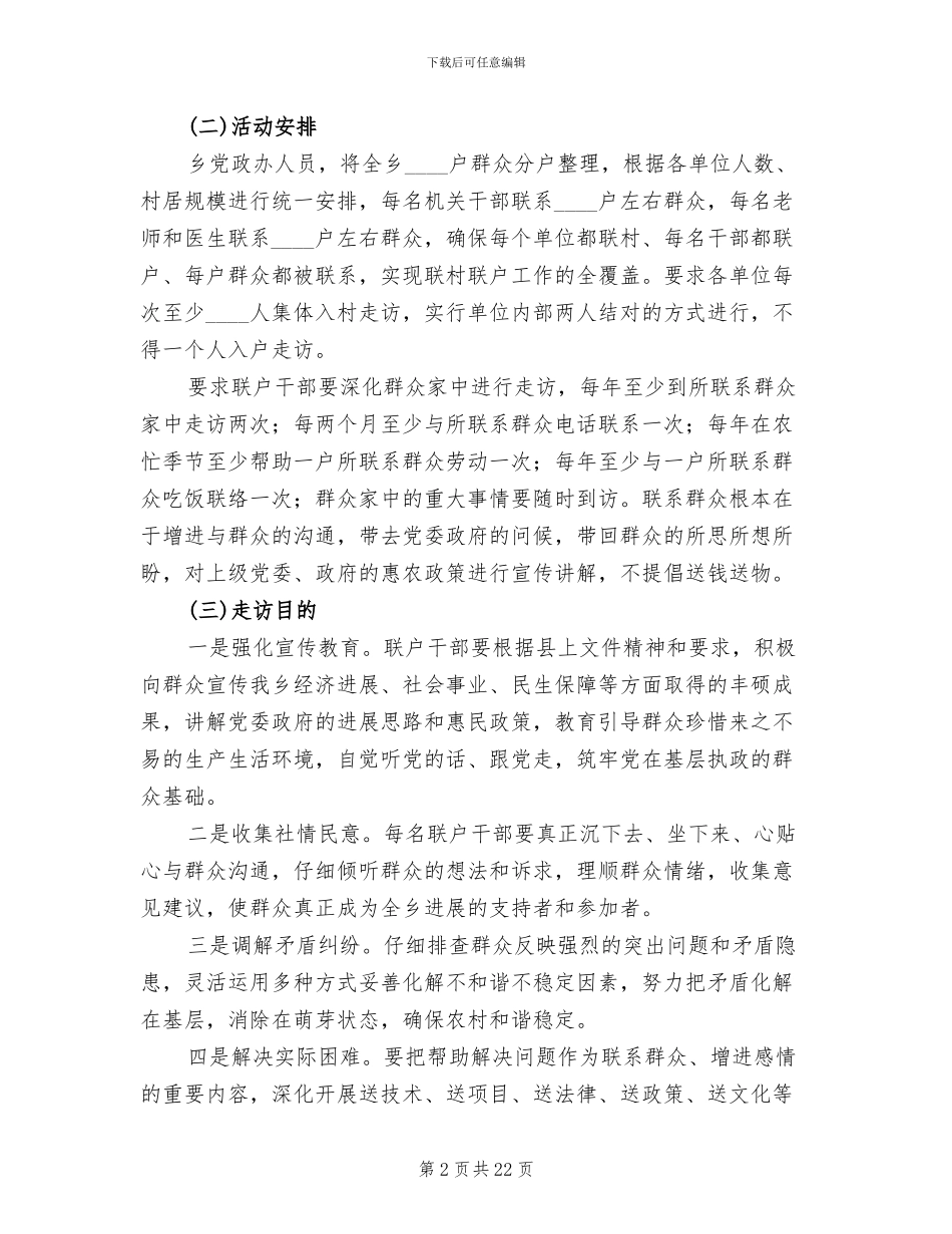 乡镇联村联户对接方案参考范文_第2页