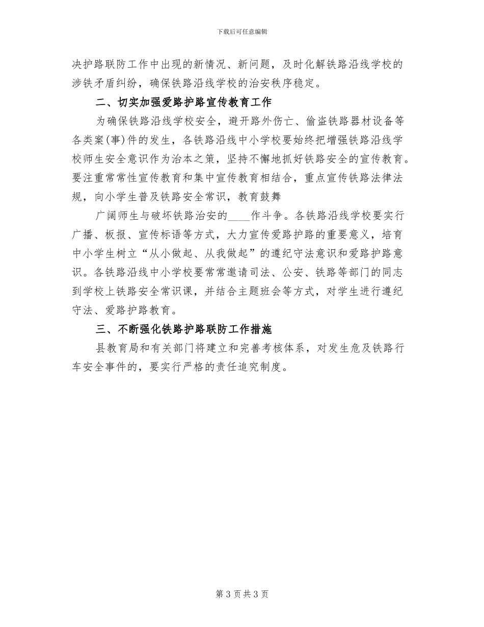 乡镇铁路护路联防工作方案模板(2篇)_第3页