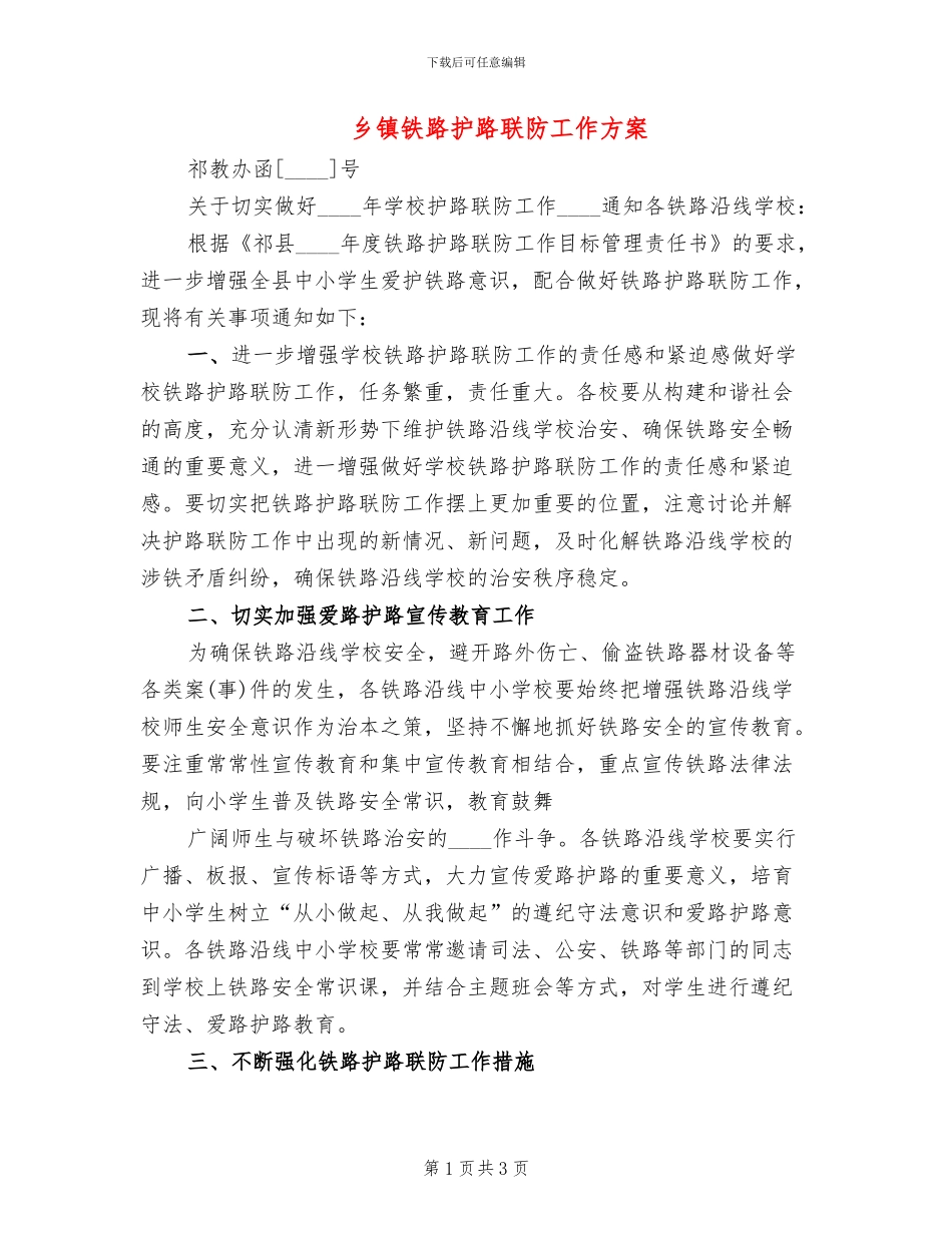 乡镇铁路护路联防工作方案(2篇)_第1页