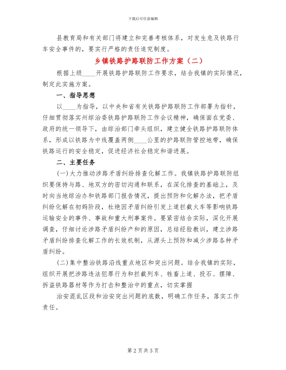 乡镇铁路护路联防工作方案(2篇)_第2页