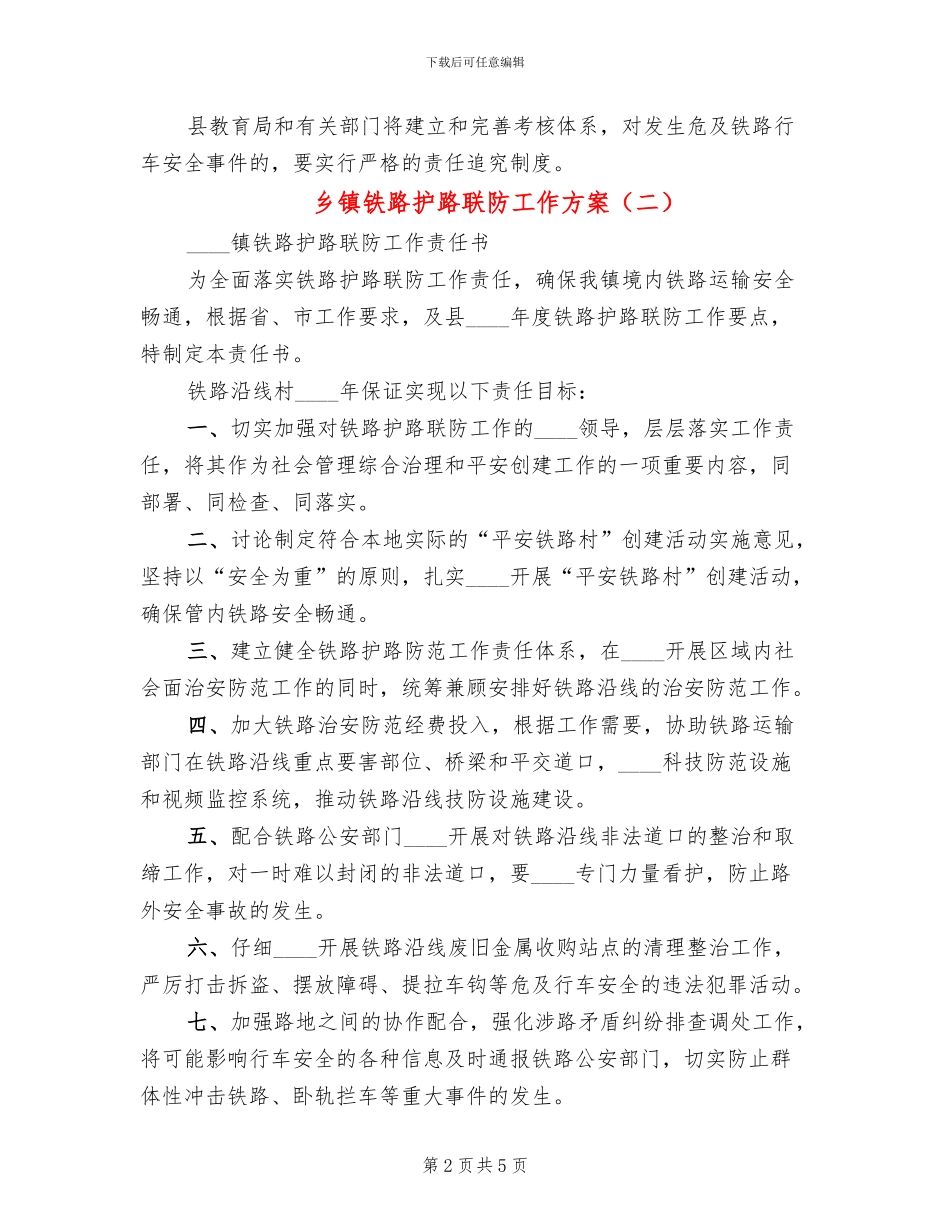 乡镇铁路护路联防工作方案_第2页