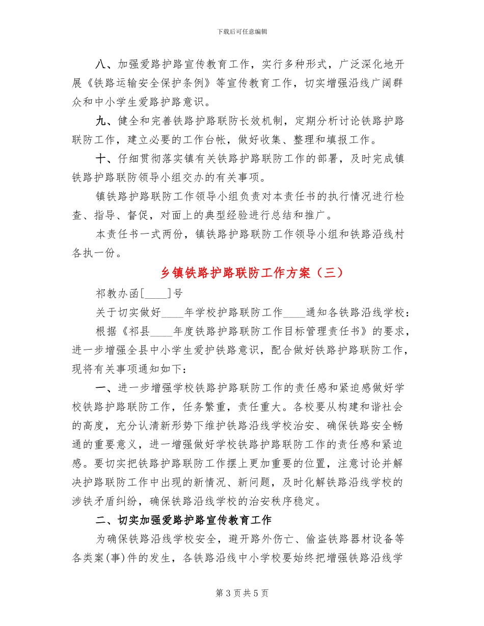 乡镇铁路护路联防工作方案_第3页