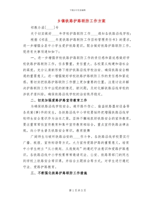 乡镇铁路护路联防工作方案