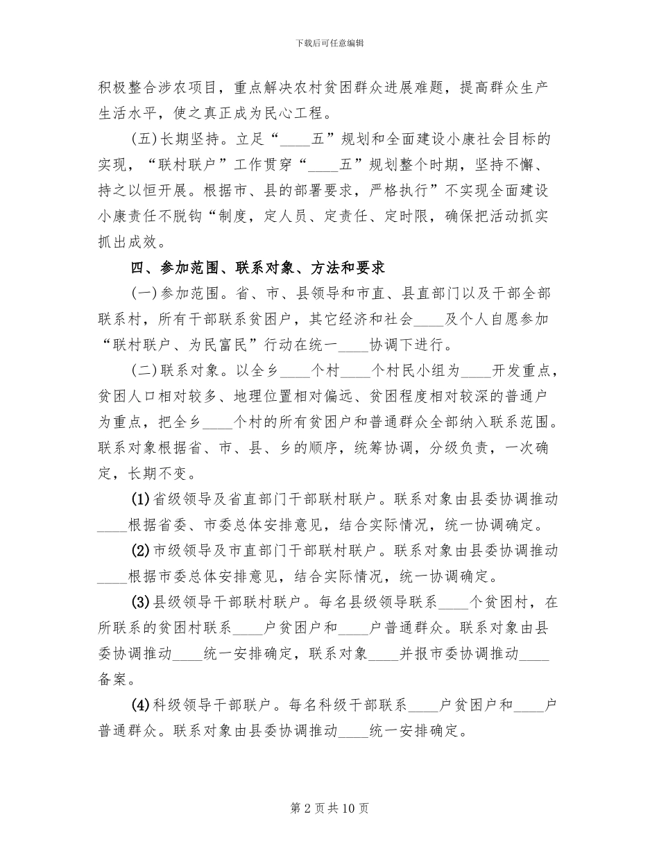 乡镇联村联户对接方案范本_第2页