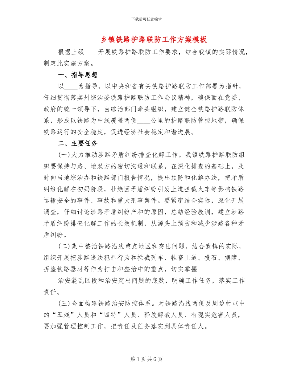 乡镇铁路护路联防工作方案模板_第1页