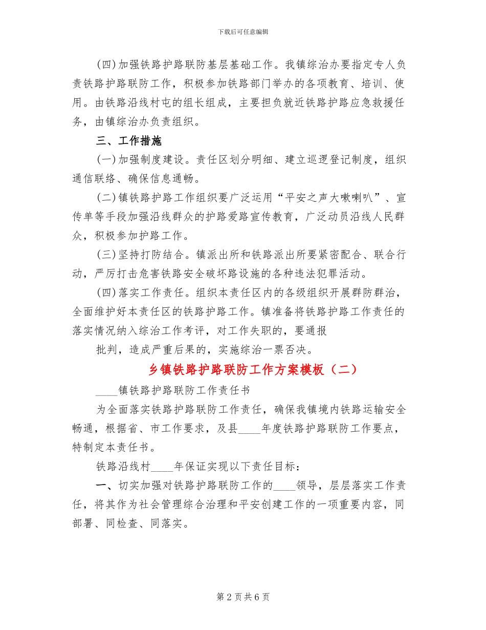 乡镇铁路护路联防工作方案模板_第2页