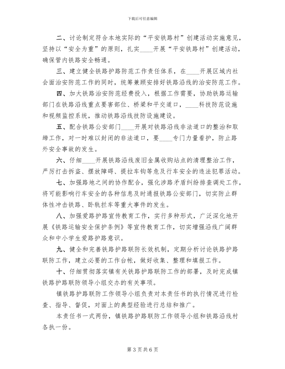 乡镇铁路护路联防工作方案模板_第3页