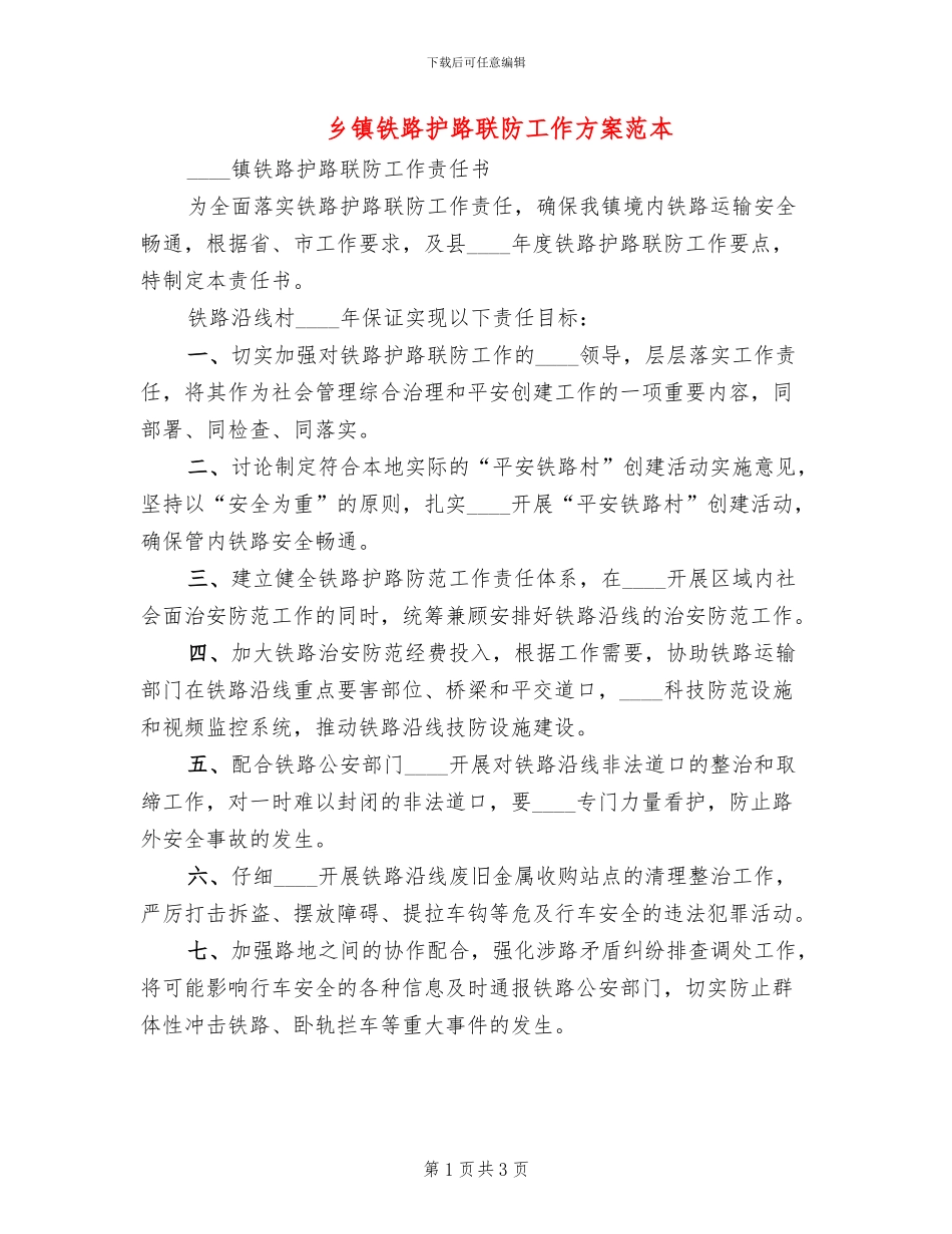 乡镇铁路护路联防工作方案范本(2篇)_第1页