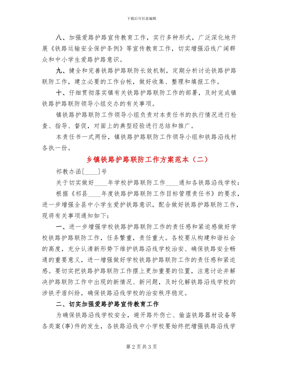 乡镇铁路护路联防工作方案范本(2篇)_第2页