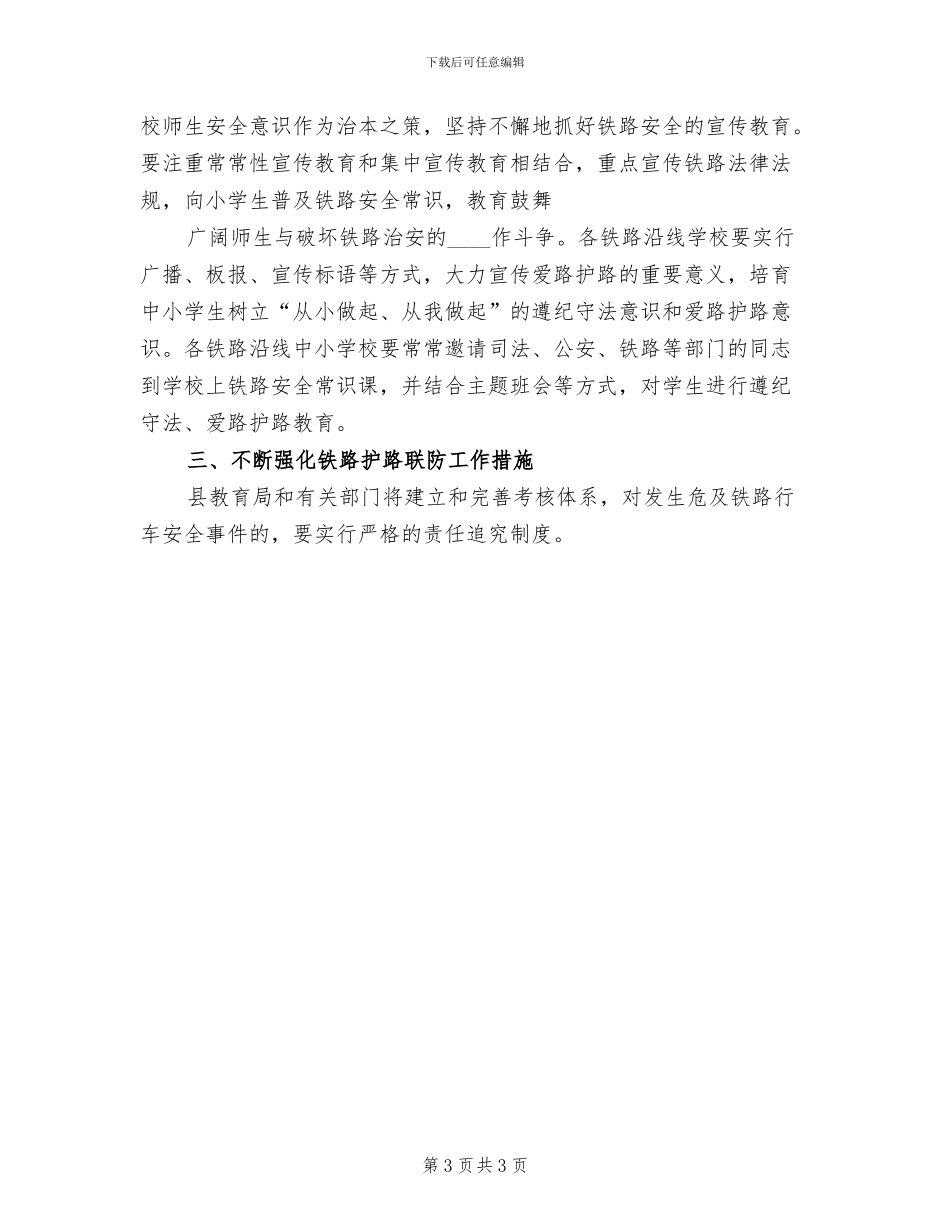 乡镇铁路护路联防工作方案范本(2篇)_第3页