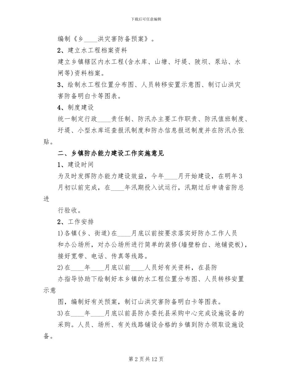 乡镇防汛办能力建设实施方案_第2页
